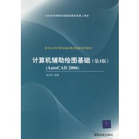 计算机辅助绘图基础(第4版):AutoCAD 2006/清华大学计算机基础教育课程系列教材