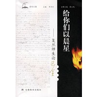 给你们以晨星——复旦师生论巴金