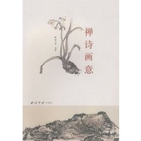 禅诗画意