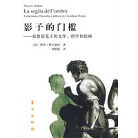 影子的门槛——布鲁诺笔下的文学、哲学和绘画