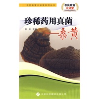 农民致富大讲堂系列：珍稀药用真菌—桑黄