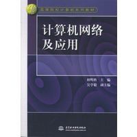 计算机网络及应用
