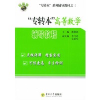 “专转本”高等数学辅导教程——“专转本”系列辅导教材之三
