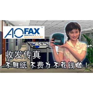 AOFAX A20 无纸数码传真机 不要纸 省钱又方便