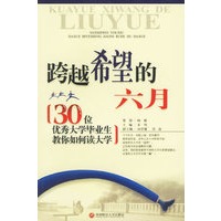 跨越希望的六月——30位优秀大学毕业生教你如何读大学