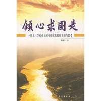 倾心求国是：一位九三学社社员对可持续发展的关切与思考
