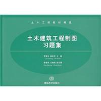 土木建筑工程制图习题集（配光盘）（土木工程教材精选）