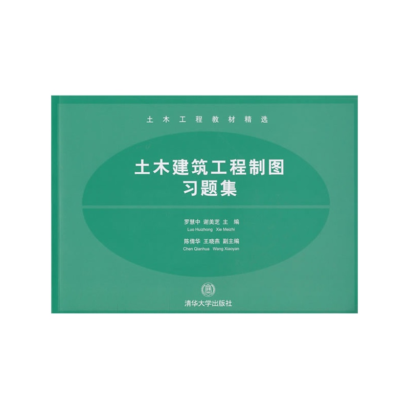 本套教材是按照教育部批准的高等院校工程图学课程教学基本要求组织编写的。本习题集与《土木建筑丁:栏制图》(陈倩华、王晓燕主编)配套使用,在内容体系及编排顺序上与教材保持一致,配合紧密,便于选用,并附有电子版习题参考答案。 《土木建筑工程制图习题集》可作为高等学校土建类各专业的教材,也可供函授大学、电视大学、成人高校等有关专业选用。