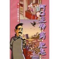 阿Q正传·药·肥皂——鲁迅名作精品卡通