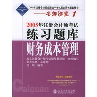 2005年注册会计师考试练习题库·财务成本管理——名师课堂系列之1