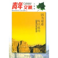 因为艰难所以成功——感动读者的名人成长故事
