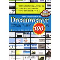 Dreamweaver网页设计与制作100例（附CD-ROM光盘一张）