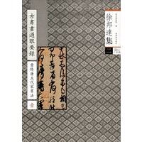 徐邦选集（二）——晋隋唐五代宋书法（壹）