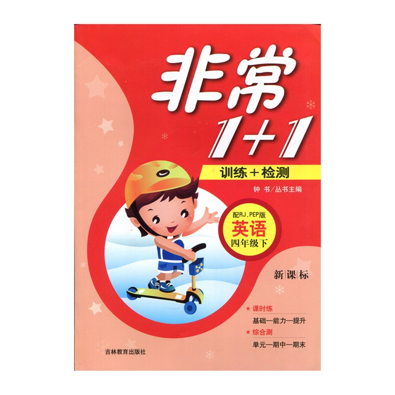 【非常1+1 训练+检测 四年级 英语 配人教PEP