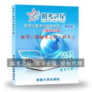 (护士)医学三基考试助考之星人机对话题库软件