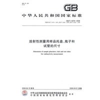 放射性测量用样品托盘、瓶子和试管的尺寸