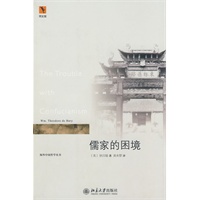 海外中国哲学丛书—儒家的困境