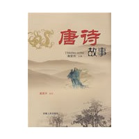 唐诗故事