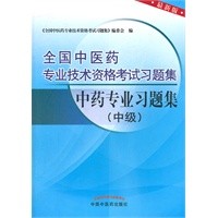 中药专业习题集（中级）---全国中医药专业技术资料考试习题集