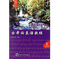 古希伯来语教程(含书2本\光盘1张\卡片1套)
