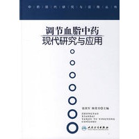 调节血脂中药现代研究与应用
