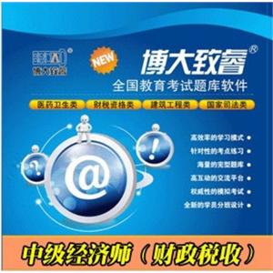 博大致睿题库注册卡 中级经济师（财政税收） 学习软件BFZ