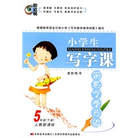 5年级（下册）人教新课标：小学生写字课/钢笔字学与练