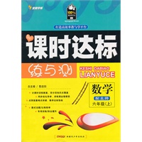 数学：配北师/六年级上（2010年6月印刷）课时达标练与测/附试卷