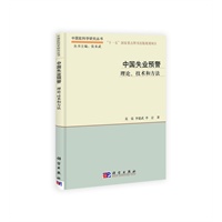 中国失业预警：理论、技术和方法