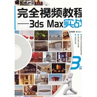 完全视频教程——3ds Max实战