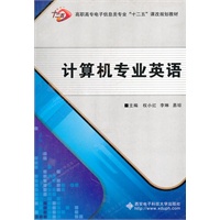计算机专业英语（高职）