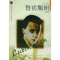 鲁宾斯坦——布老虎传记文库·巨人百传丛书:文学艺术家卷