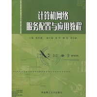计算机网络服务配置与应用教程
