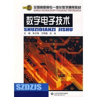 数字电子技术——全国高职高专一体化教学通用教材