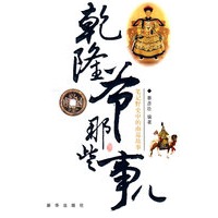 乾隆爷那些事儿：笔记野史中的南巡故事