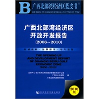 广西北部湾经济区开放开发报告（2006~2010）