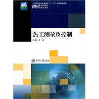 热工测量及控制