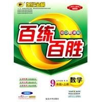 数学：9年级.上册（HDSD）配华东师大版（2011~2012最新版）（初中新课标）—百练百胜（附答案解析/试卷）/2011年5月印刷
