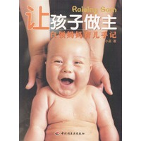 让孩子做主 白领妈妈育儿手记