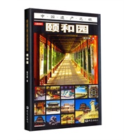 颐和园（彩图版）——中国遗产之旅