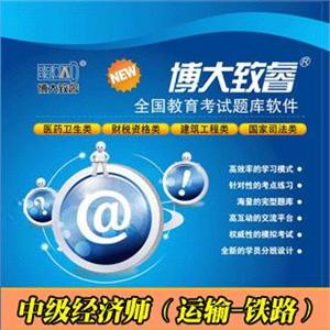 博大致睿题库注册卡 中级经济师（运输-铁路） 学习软件