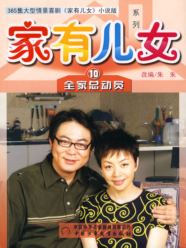<em>家有儿女系列</em>:全家总动员下载 - Rain.net.cn