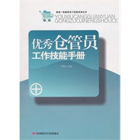 优秀仓管员工作技能手册