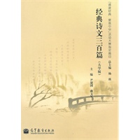 经典诗文三百篇（大学版）（诵读经典 爱我中华 活动大赛指定篇目