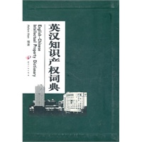 英汉知识产权词典