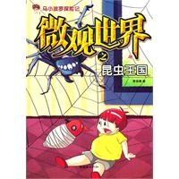 马小波罗探险记：微观世界之昆虫王国