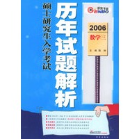 2006硕士研究生入学考试历年试题解析：数学三