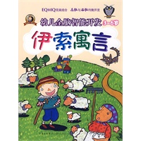 幼儿全脑智能开发（3-6岁）——伊索寓言