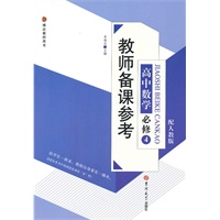 教师备课参考高中数学必修4
