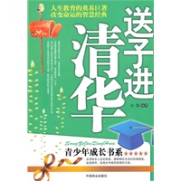 送子进清华
